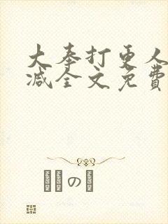 大奉打更人未删减全文免费阅读