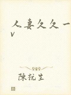 人妻久久一区av