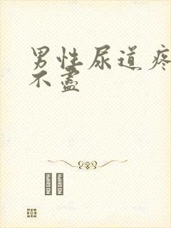 男性尿道疼痛尿不尽