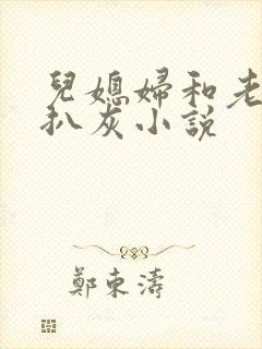 儿媳妇和老公公扒灰小说封面