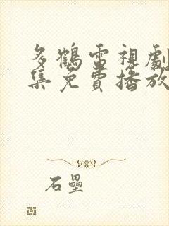 多鹤电视剧40集免费播放