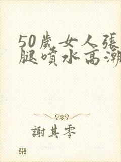 50岁女人张开腿喷水高潮