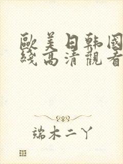 欧美日韩国产在线高清观看