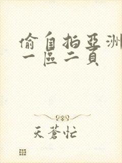 偷自拍亚洲欧美一区二页