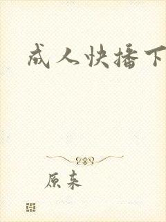 成人快播下载