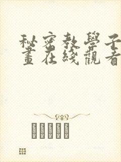 秘密教学子豪漫画在线观看