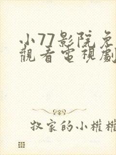 小77影院免费观看电视剧大全最新封面