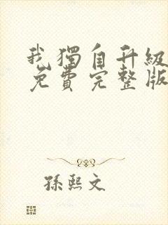 我独自升级漫画免费完整版免费