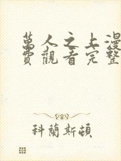 万人之上漫画免费观看完整版