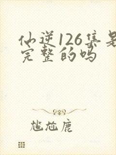 仙逆126集是完整的吗