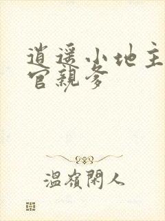 逍遥小地主傅小官亲爹