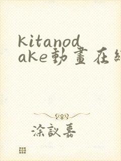kitanodake动画在线观看免费第12集封面