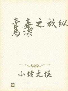 青春之放纵白娜马洁