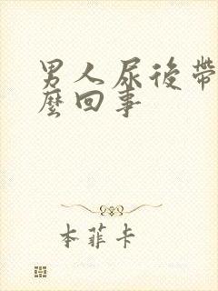 男人尿后带血怎么回事封面