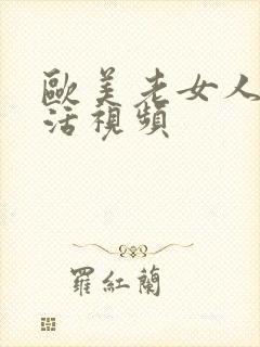 欧美老女人性生活视频