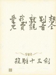 爱我就别想太多免费观看全集电视剧剧情