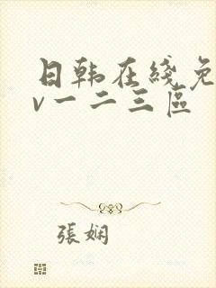 日韩在线免费av一二三区