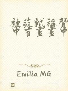 被苏轼称赞为诗中有画画中有诗的唐代诗人是