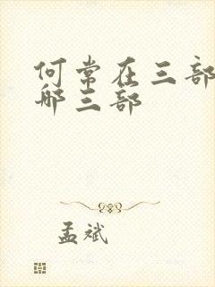 何常在三部曲是哪三部