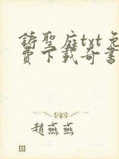 铸圣庭txt免费下载奇书网