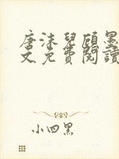 唐沫儿顾墨寒全文免费阅读封面