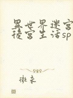 异世界迷宫里的后宫生活sp