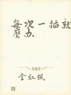 每次一插就射怎么办封面