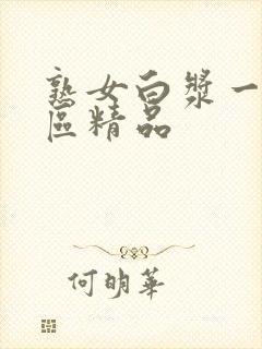 熟女白浆一区二区精品