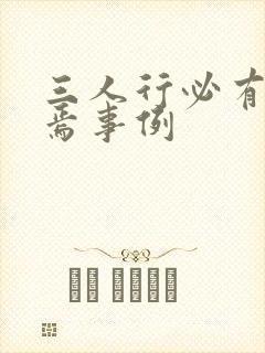 三人行必有我师焉事例