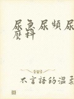 尿急尿频尿看什么科