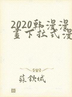 2020韩漫漫画下拉式漫画免费观看封面