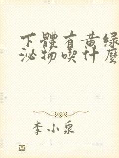 下体有黄绿色分泌物吃什么药