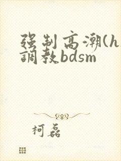 强制高潮(h)调教bdsm