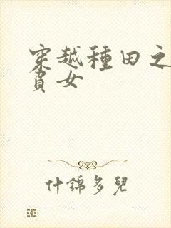 穿越种田之农家贫女