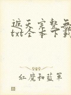 遮天完整无删减txt全本下载