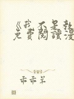 《我不是教主》免费阅读漫画