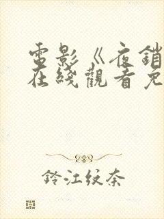 电影《夜销魂》在线观看免费版高清