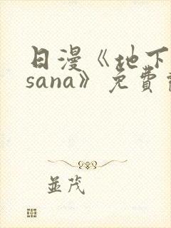 日漫《地下偶像sana》免费观看全集