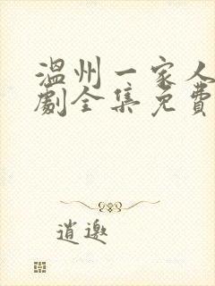 温州一家人电视剧全集免费封面