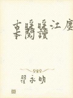 古暖暖江尘御全本阅读