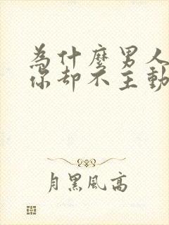 为什么男人喜欢你却不主动联系你封面