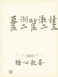 亚洲av激情一区二区二三区