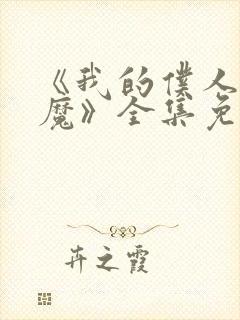 《我的仆人是魅魔》全集免费观看