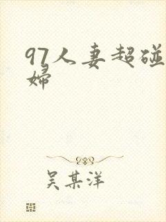 97人妻超碰少妇