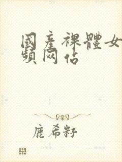 国产裸体女生视频网站