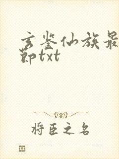 玄鉴仙族最新章节txt