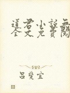道君小说无弹窗全文免费阅读