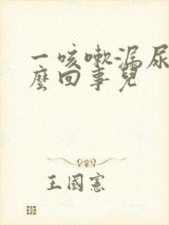 一咳嗽漏尿是怎么回事儿