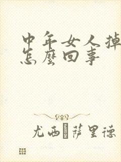 中年女人掉发是怎么回事