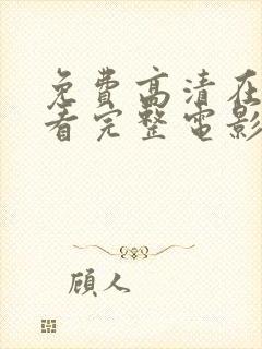 免费高清在线观看完整电影